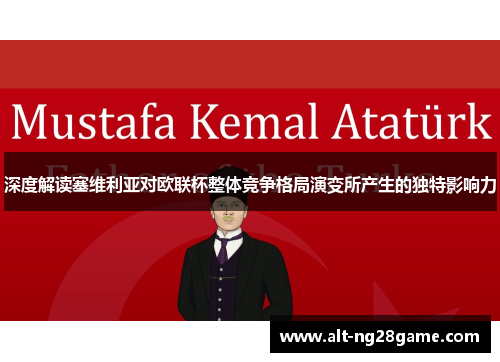 深度解读塞维利亚对欧联杯整体竞争格局演变所产生的独特影响力