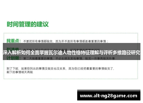 深入解析如何全面掌握瓦尔迪人物性格特征理解与评析多维路径研究